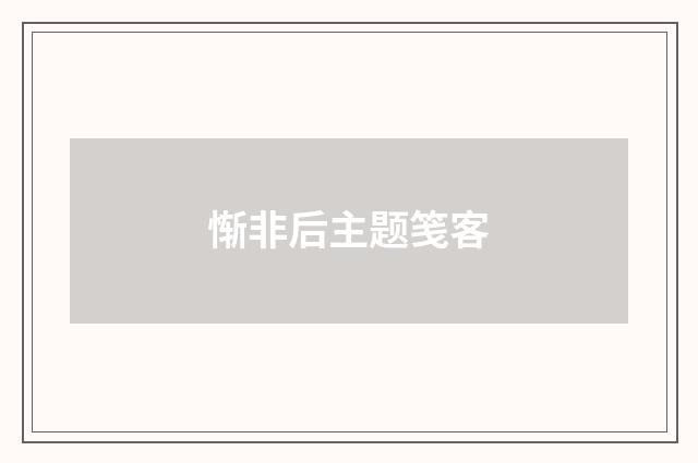 惭非后主题笺客