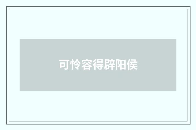 可怜容得辟阳侯