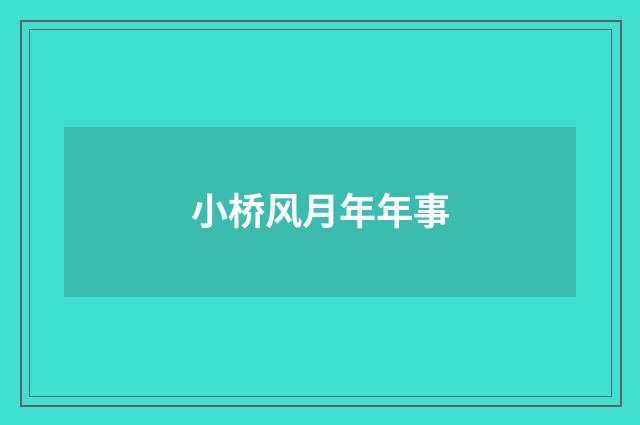 小桥风月年年事