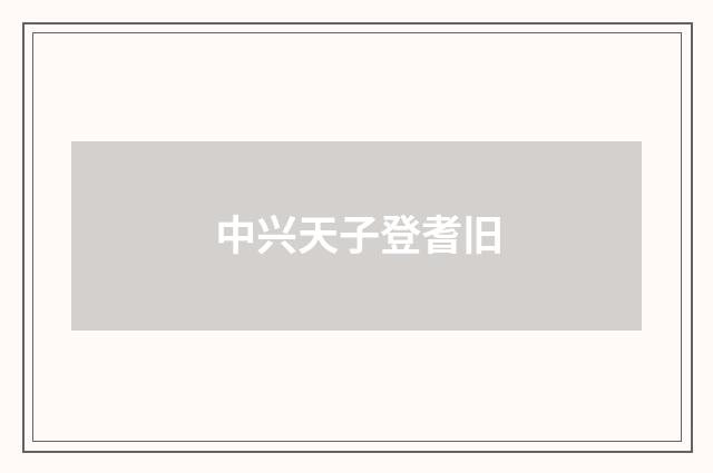 中兴天子登耆旧