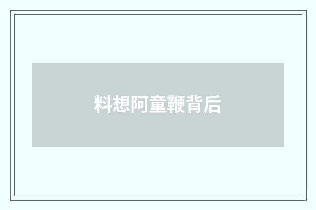 料想阿童鞭背后