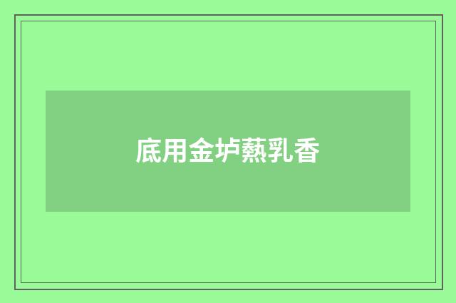 底用金垆爇乳香