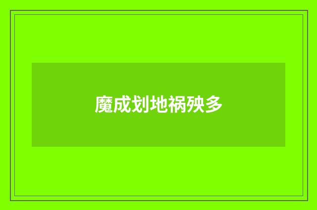 魔成划地祸殃多