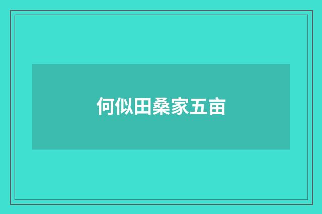 何似田桑家五亩