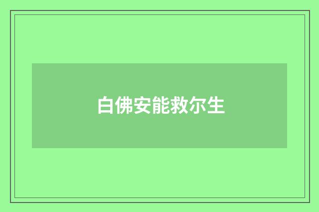 白佛安能救尔生
