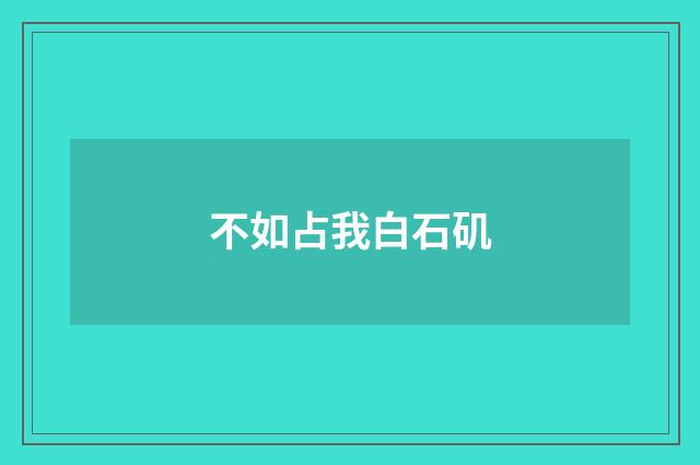 不如占我白石矶