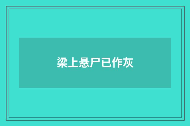 梁上悬尸已作灰