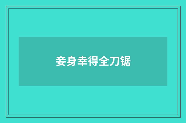 妾身幸得全刀锯
