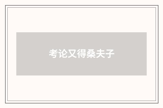 考论又得桑夫子