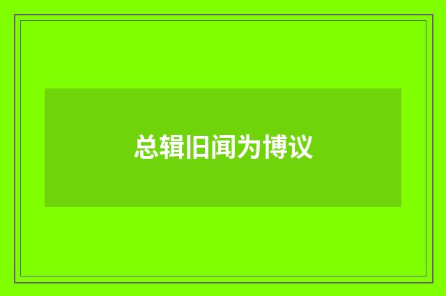 总辑旧闻为博议