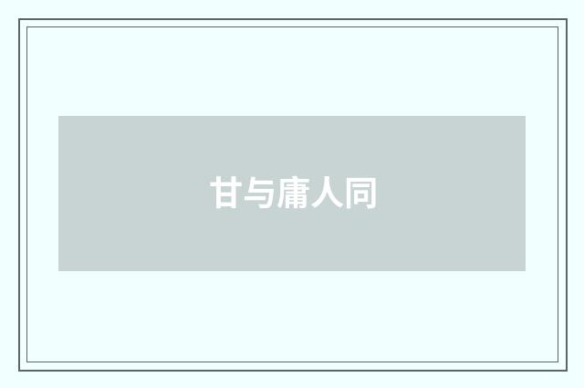 甘与庸人同