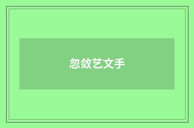 忽敛艺文手
