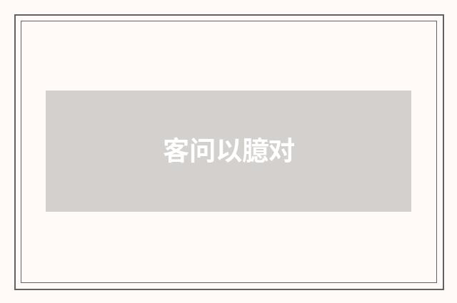 客问以臆对