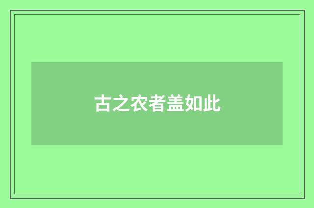 古之农者盖如此