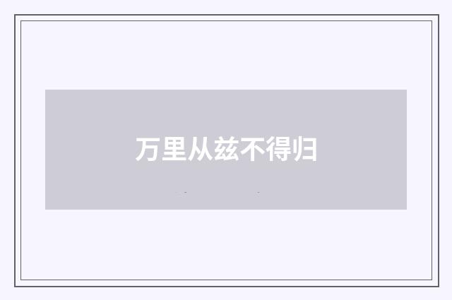 万里从兹不得归