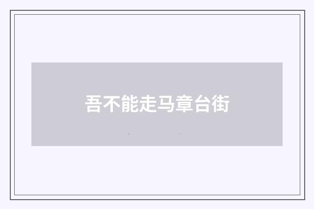 吾不能走马章台街