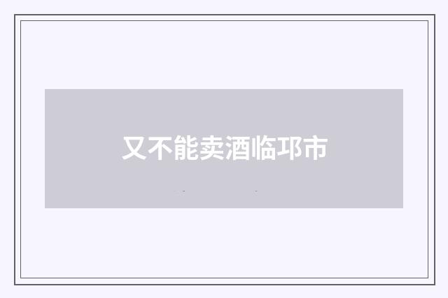 又不能卖酒临邛市