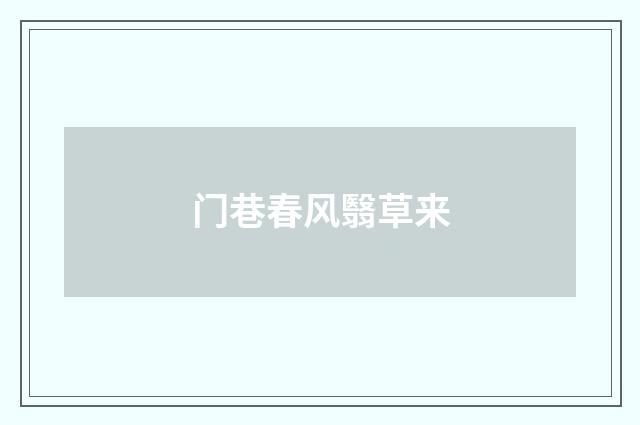 门巷春风翳草来