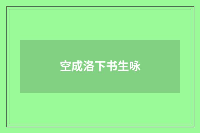 空成洛下书生咏