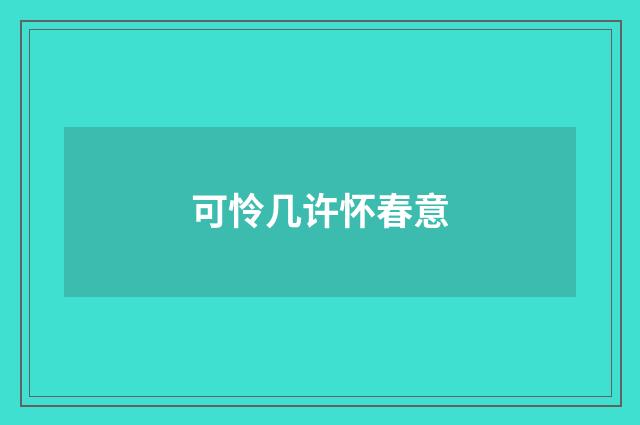 可怜几许怀春意
