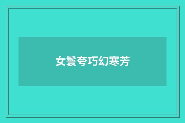 女鬟夸巧幻寒芳