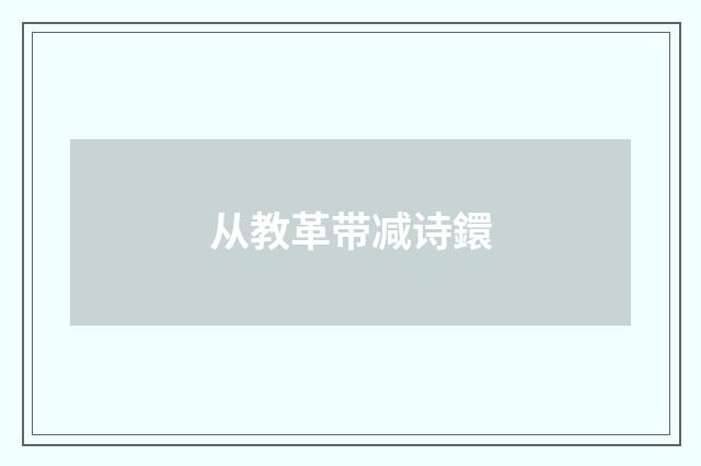 从教革带减诗鐶