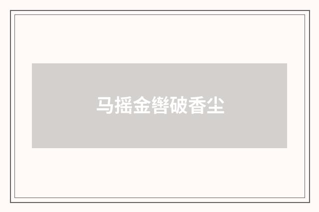 马摇金辔破香尘