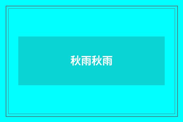 秋雨秋雨