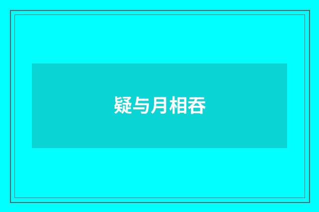 疑与月相吞