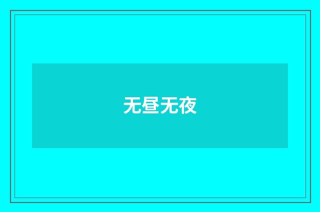 无昼无夜
