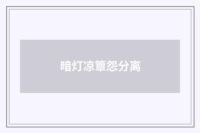 暗灯凉簟怨分离