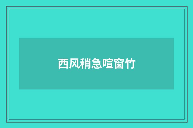 西风稍急喧窗竹