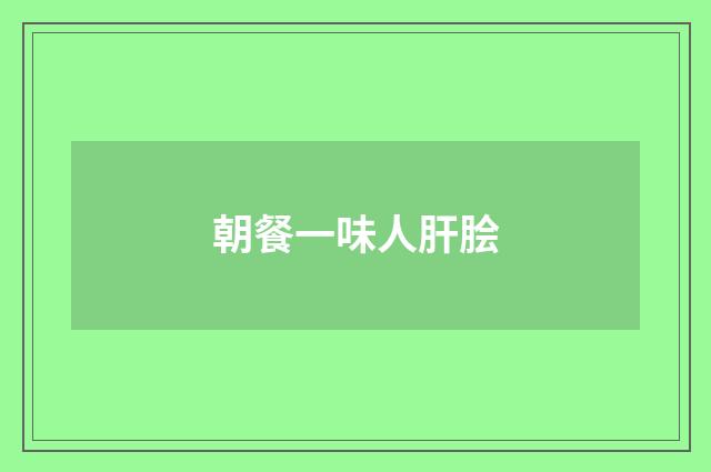 朝餐一味人肝脍
