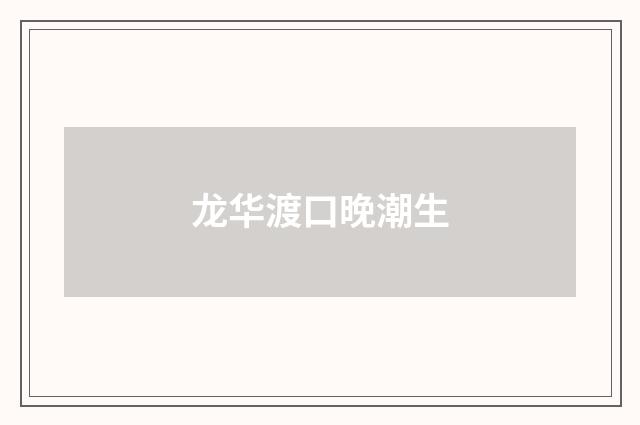龙华渡口晚潮生
