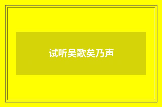 试听吴歌矣乃声