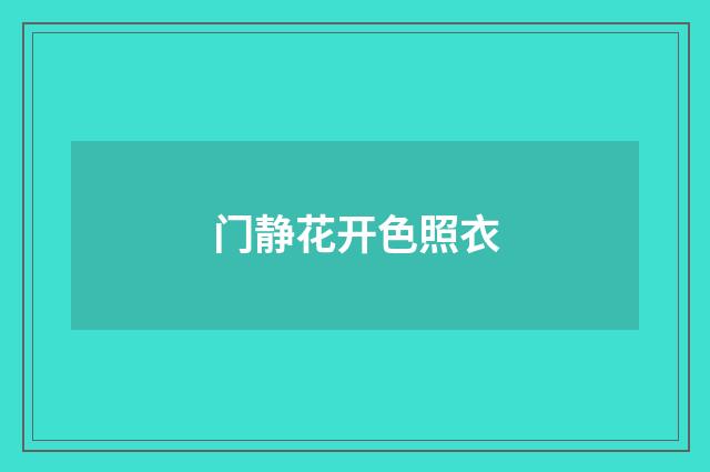 门静花开色照衣
