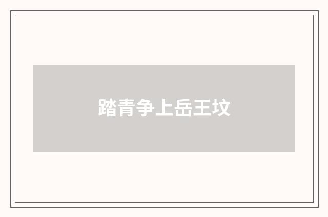 踏青争上岳王坟