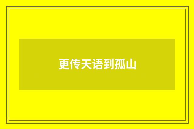 更传天语到孤山