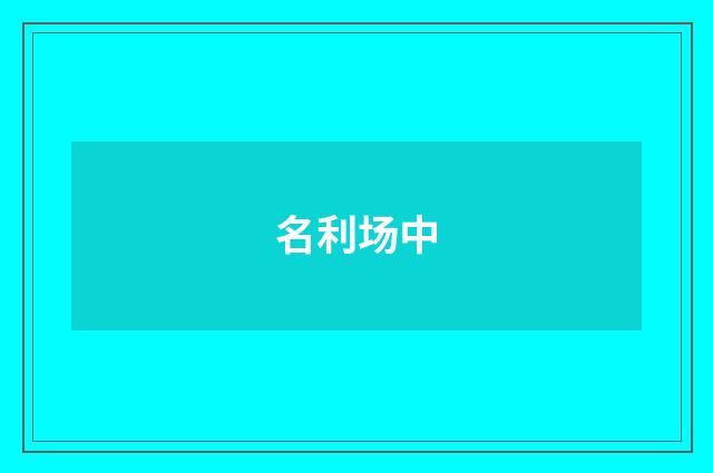 名利场中