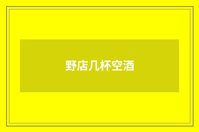 野店几杯空酒