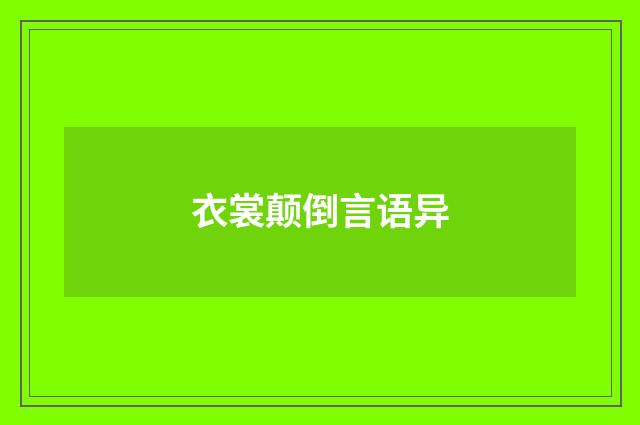 衣裳颠倒言语异