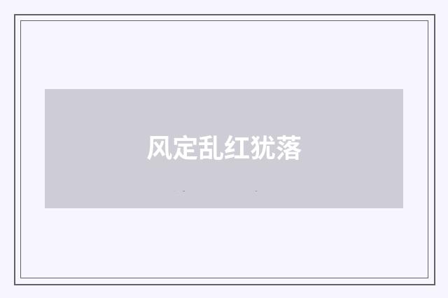 风定乱红犹落