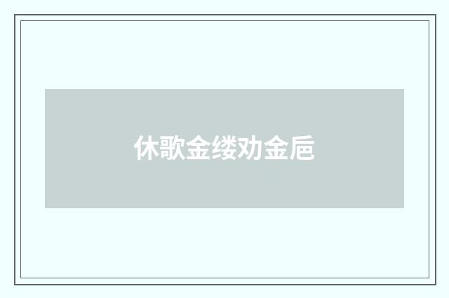 休歌金缕劝金巵
