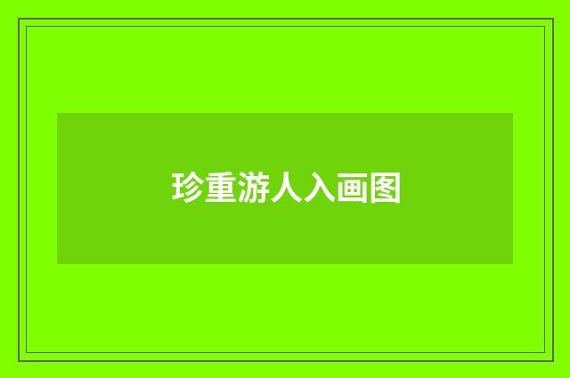 珍重游人入画图