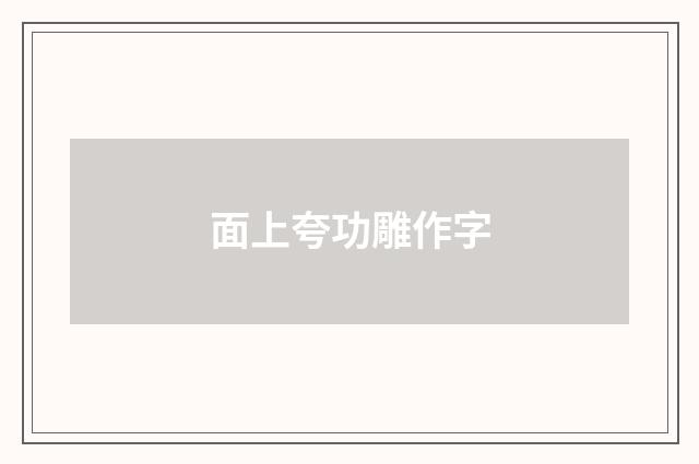 面上夸功雕作字