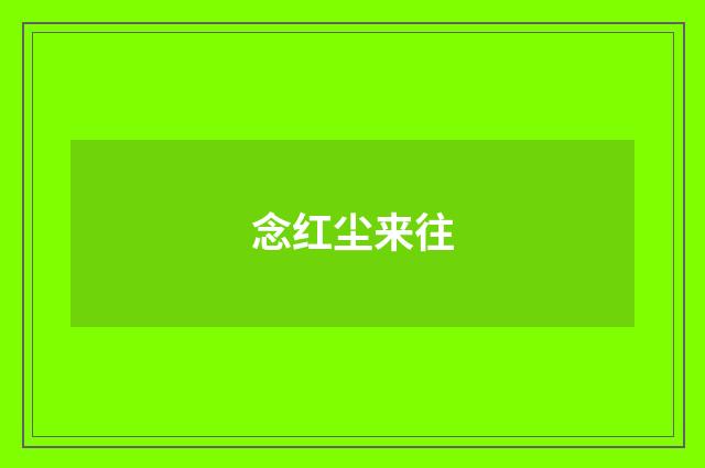 念红尘来往