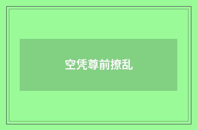 空凭尊前撩乱