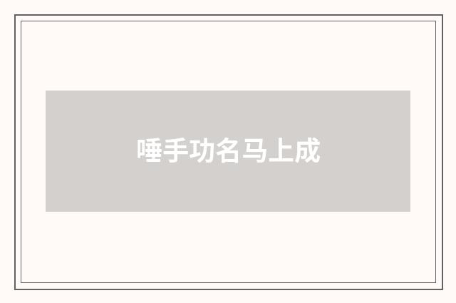 唾手功名马上成