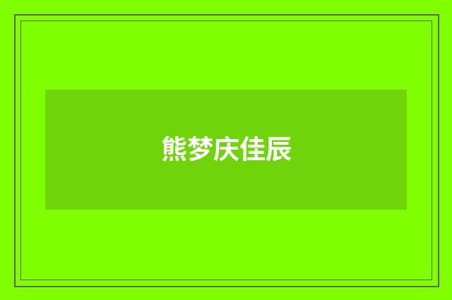 熊梦庆佳辰
