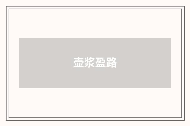 壶浆盈路